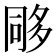 𭁰
