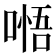𭉰