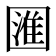 𭍰