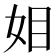 𭑰