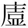 𭙰