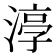 𭱰