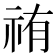 𮁰
