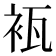 𮕰