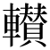 𮝰