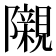 𮥰