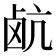 𮭰