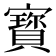 寳