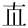 𰅰