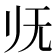 𰕰