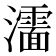 𰝰
