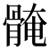 𱅰
