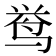 𱉰