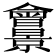 𠑱