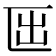 𠥱