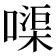 𠹱