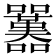 𡅱