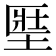 𡍱