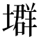 𡑱