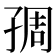𡥱