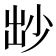 𡭱