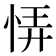 𢙱