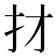 𢩱