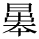 𣉱