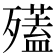 𣩱