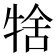 𤙱