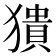 𤡱