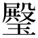 𤩱
