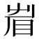𥅱