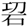 𥑱