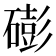 𥕱