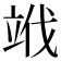 𥩱