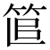 𥭱