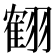 𦑱