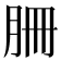 𦙱