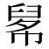 𦥱
