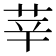 𦭱