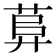 𦱱