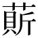 𦹱