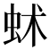 𧉱
