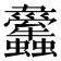 𧕱