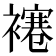 𧝱