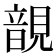 𧡱