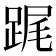 𨁱