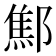 𨝱