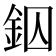 𨥱